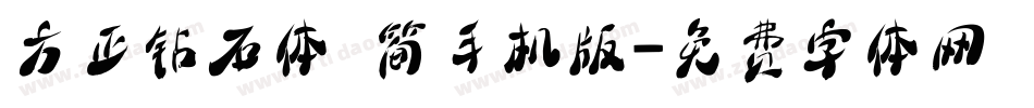方正钻石体 简手机版字体转换